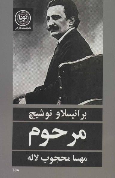 عکس مرحوم (نمایشنامه خارجی۱۵۸)