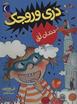 عکس دری وروجک (۴) دندان لق