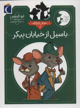 عکس موش کارآگاه (۱) باسیل از خیابان بیکر