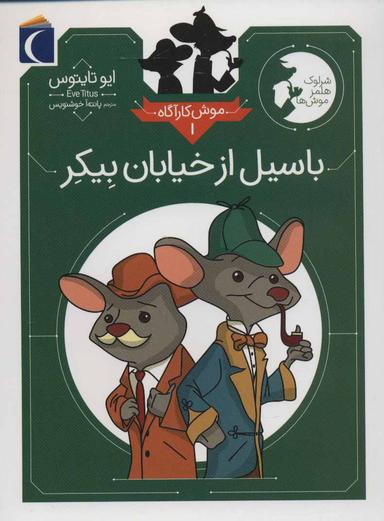 عکس موش کارآگاه (۱) باسیل از خیابان بیکر