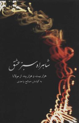 عکس شاهراه سبز عشق هزار بیت و هزار پند از مولانا