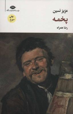 عکس پخمه (مجموعه آثار ۶)