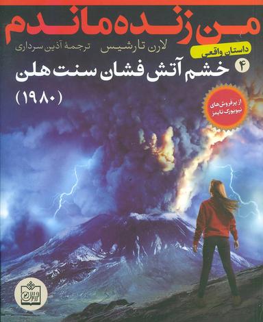 عکس من زنده ماندم (۴) خشم آتش فشان سنت هلن (۱۹۸۰)
