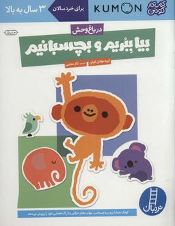 عکس بیا ببریم و بچسبانیم در باغ وحش کتاب کار کومن (گلاسه)