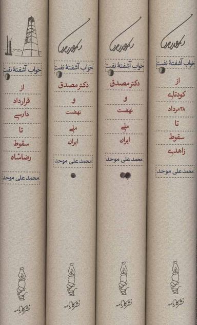 عکس خواب آشفته نفت دکتر مصدق و نهضت ملی ایران (۴جلدی)