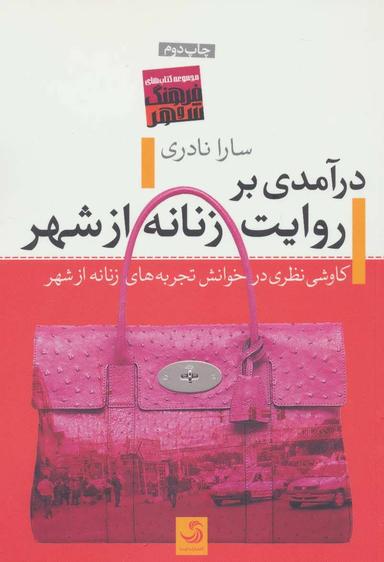 عکس درآمدی بر روایت زنانه از شهر