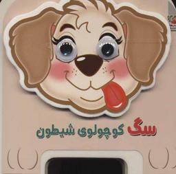 عکس چشمی فومی سگ کوچولوی شیطون (۱۵)