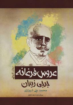عکس عروس فرغانه (وزیری)