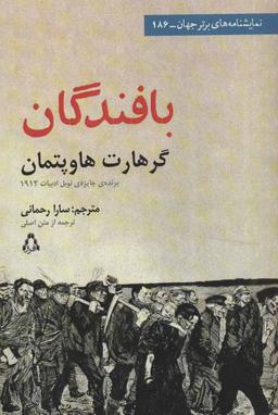 عکس بافندگان (نمایشنامه‌های برتر جهان۱۸۶)