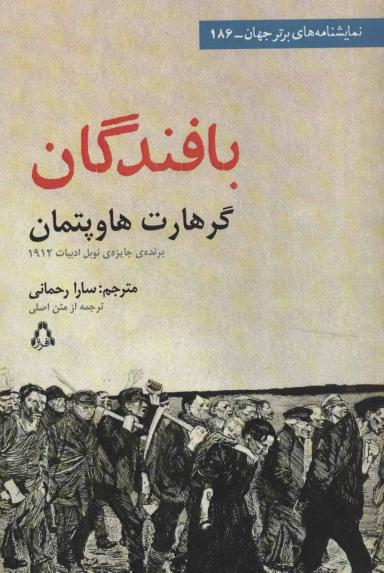 عکس بافندگان (نمایشنامه‌های برتر جهان۱۸۶)
