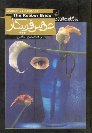 عکس عروس فریبکار