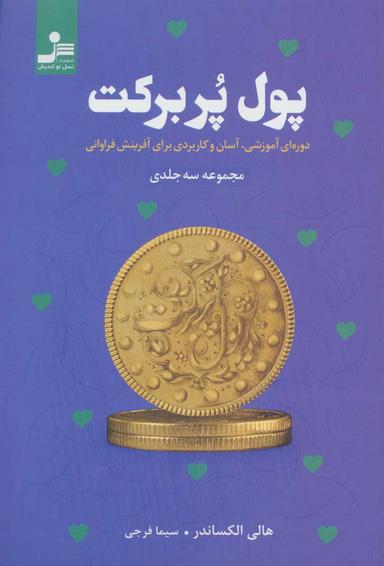 عکس پول پربرکت (دوره‌ای آموزشی، آسان و کاربردی برای آفرینش فراوانی)