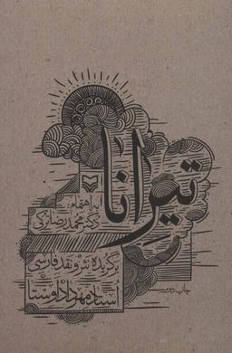 عکس تیرانا (برگزیده نثر و نقد فارسی)