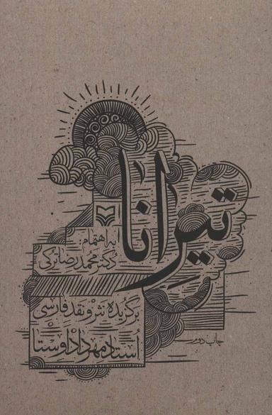 عکس تیرانا (برگزیده نثر و نقد فارسی)