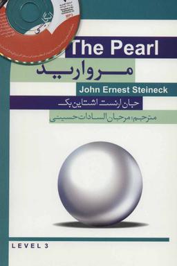 عکس مروارید (THE PEARL) همراه با سی دی صوتی (۲زبانه)