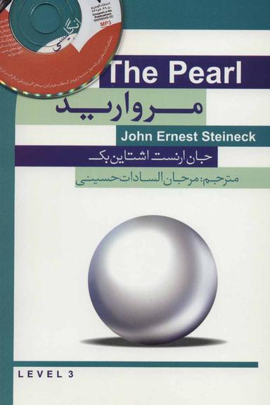 عکس مروارید (THE PEARL) همراه با سی دی صوتی (۲زبانه)