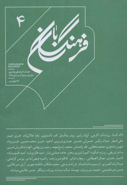 عکس فرهنگ بان (۴) فصلنامه فرهنگی و هنری