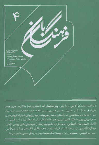 عکس فرهنگ بان (۴) فصلنامه فرهنگی و هنری