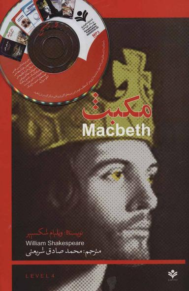 عکس مکبث (MACBETH) همراه با سی دی صوتی (۲زبانه)