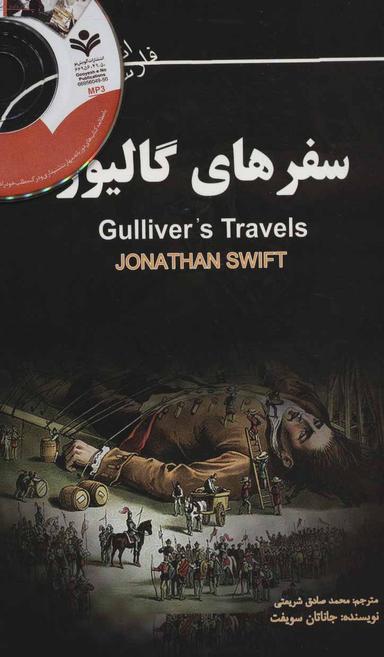 عکس سفرهای گالیور (GULLIVER S TRAVELS) (۲زبانه)