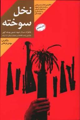 عکس نخل سوخته (کنگره شهدای استان کرمان)