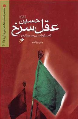 عکس حسین عقل سرخ