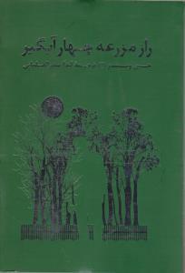 عکس راز مزرعه چهار آبگیر