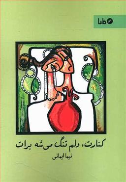 عکس کنارت دلم تنگ میشه برات