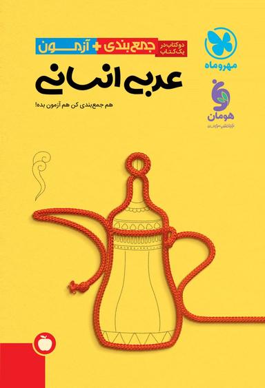 عکس جمع بندی عربی عمومی و اختصاصی انسانی مهروماه