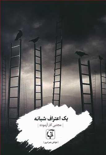 عکس یک اعتراف شبانه