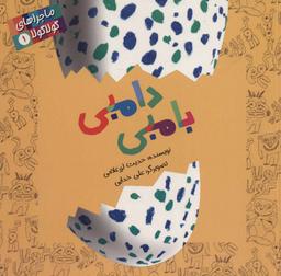 عکس ماجراهای گولا گولا (۱) بامبی دامبی