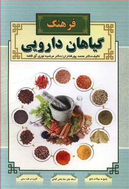 عکس فرهنگ گیاهان دارویی