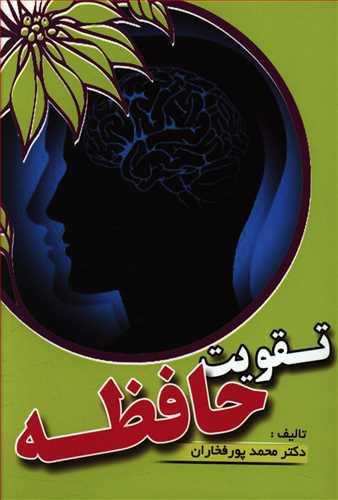 عکس تقویت حافظه (گنجینه سلامت)