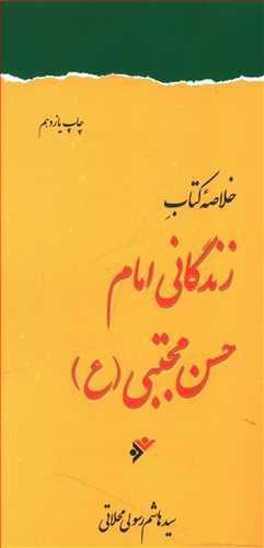 عکس خلاصه زندگانی امام حسن مجتبی(ع) (پالتویی)