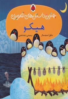 عکس هیکو