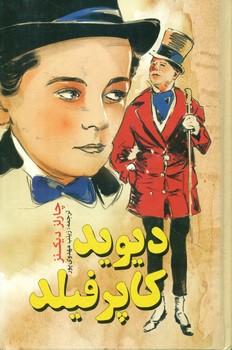 عکس دیویدکاپرفیلد (پالتویی)