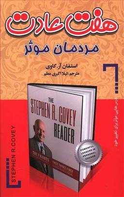 عکس هفت عادت مردمان موثر