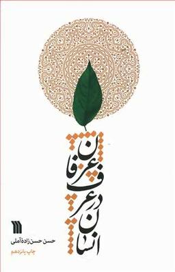 عکس انسان در عرف عرفان