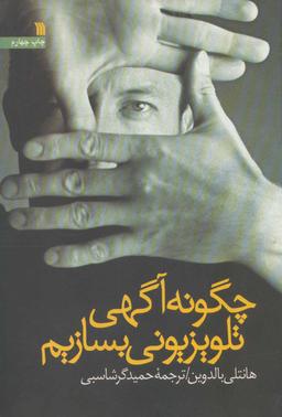 عکس چگونه آگهی تلویزیونی بسازیم
