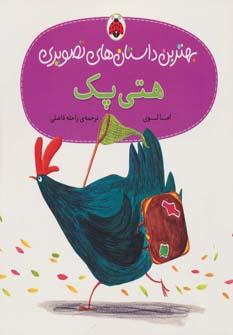 عکس هتی پک