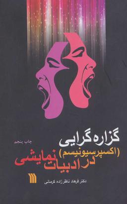 عکس گزاره گرایی (اکسپرسیونیسم)