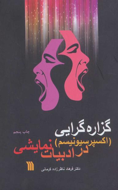 عکس گزاره گرایی (اکسپرسیونیسم)