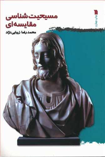 عکس مسیحیت شناسی مقایسه‌ای