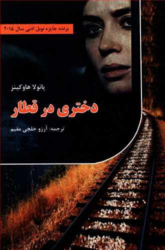 عکس دختری در قطار