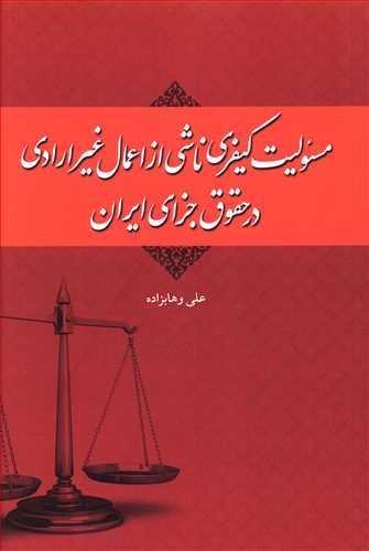 عکس مسئولیت کیفری ناشی از اعمال غیر ارادی در حقوق جزای ایران
