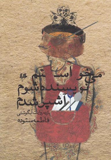 عکس می‌خواستم نویسنده شوم، آشپز شدم