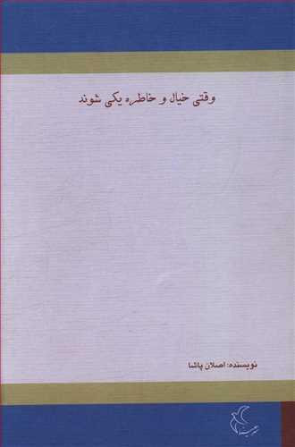 عکس وقتی خیال و خاطره یکی شوند