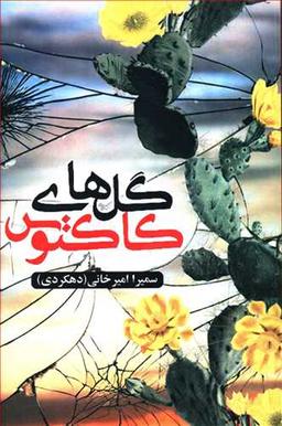 عکس گل‌های کاکتوس