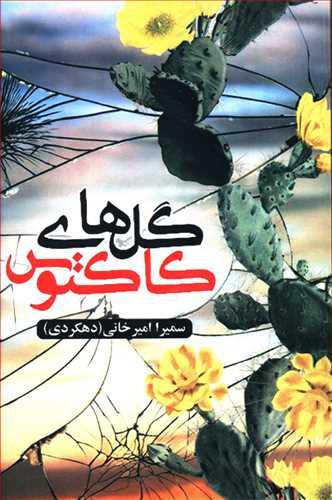 عکس گل‌های کاکتوس