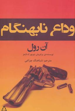 عکس وداع نابهنگام